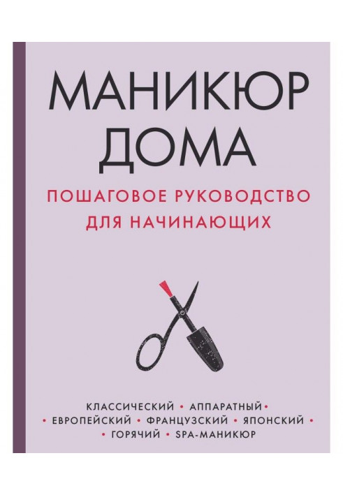 Манікюр будинку. Покрокове керівництво для початківців