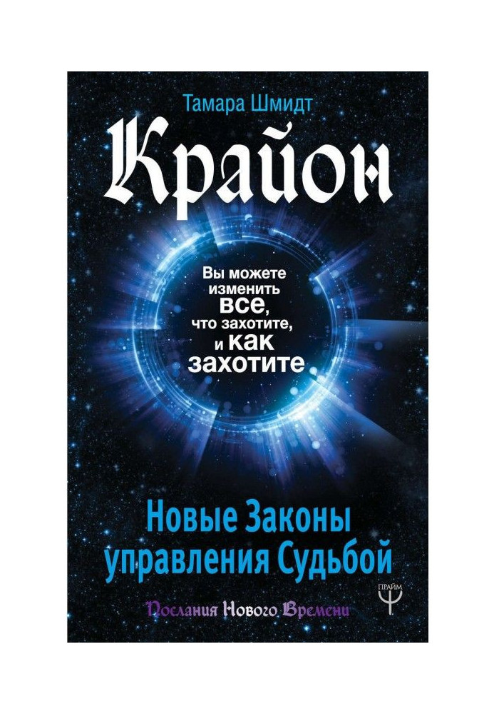 Крайон. Вы можете изменить все, что захотите, и как захотите. Новые Законы управления судьбой