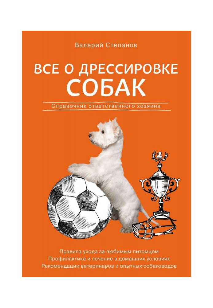 Все про дресирування собак. Довідник відповідального хазяїна