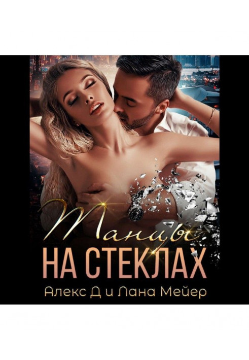 Танці на стеклах. Книга 1