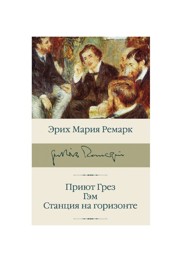 Притулок Марень. Гэм. Станція на горизонті