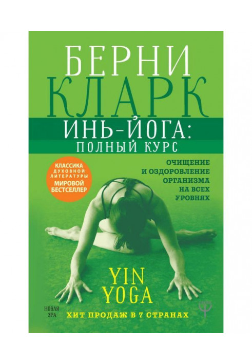 Инь-йога: complete course. Clearing and making healthy of organism on all levels