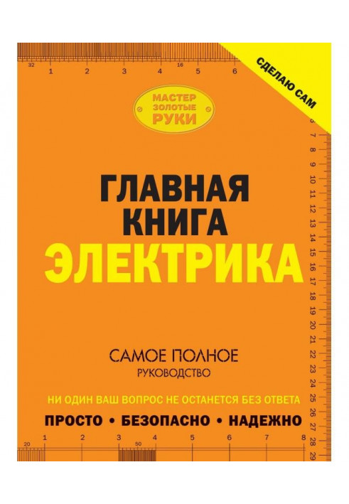 Сделаю сам. Главная книга электрика