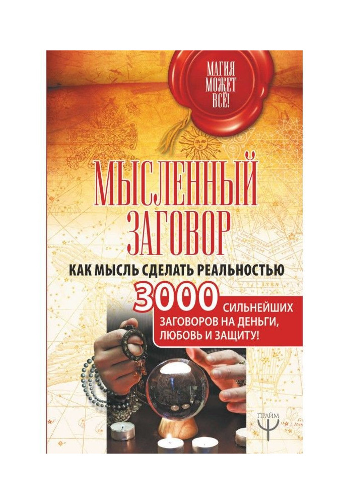 Уявна змова. Як думку зробити реальністю. 3000 найсильніших змов на гроші, любов і захист!