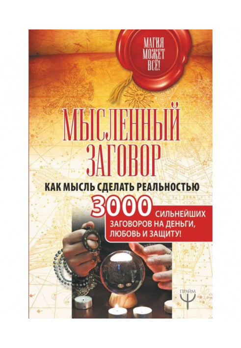 Уявна змова. Як думку зробити реальністю. 3000 найсильніших змов на гроші, любов і захист!