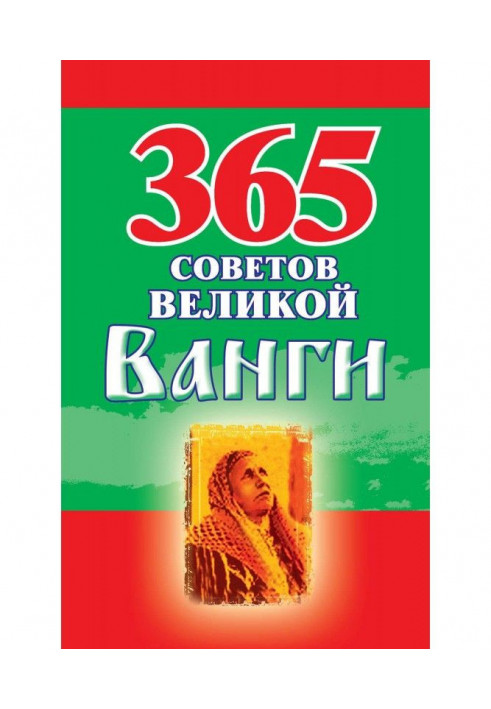 365 советов великой Ванги