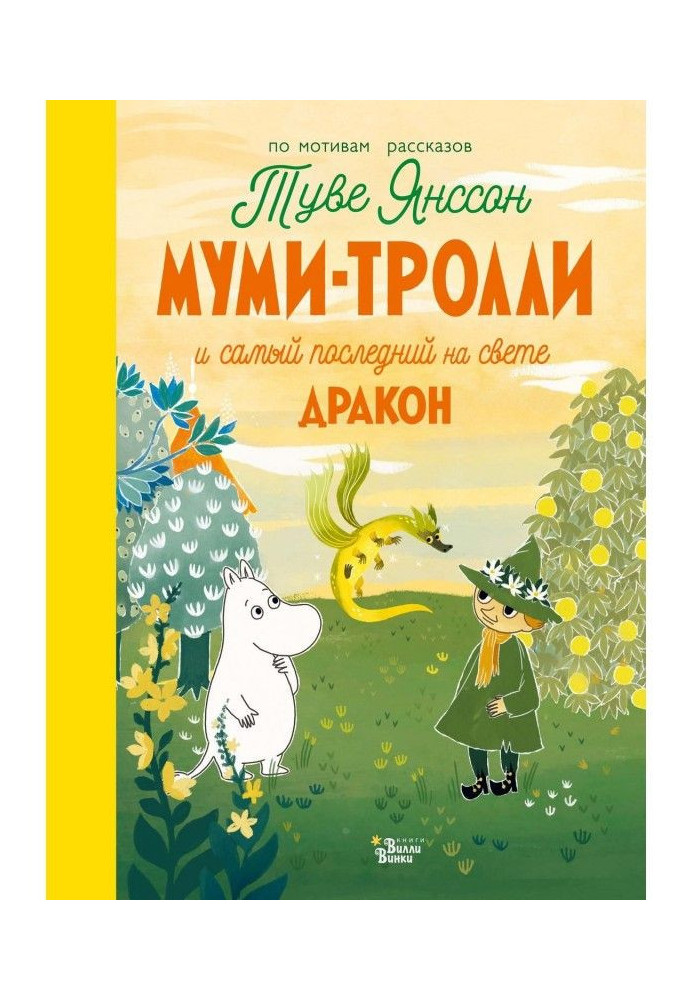 Муми-тролі і самий останній на світі дракон