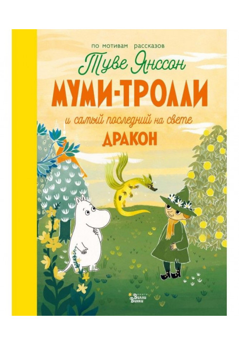 Муми-тролі і самий останній на світі дракон