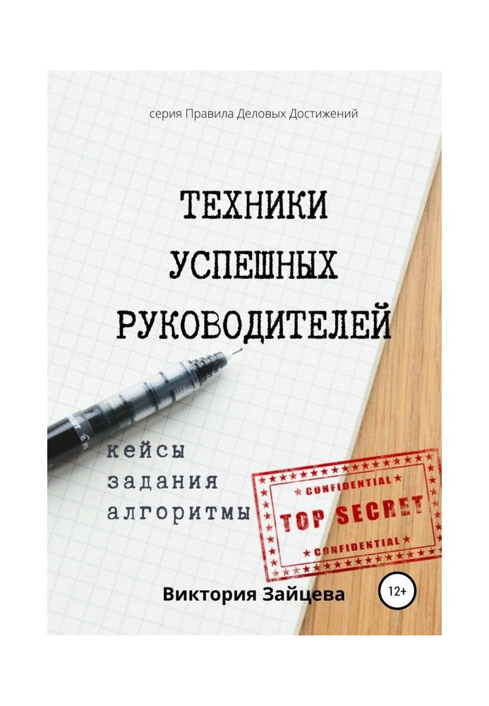 Техніка успішних керівників. Коучинг, розвиток, мотивація співробітників.