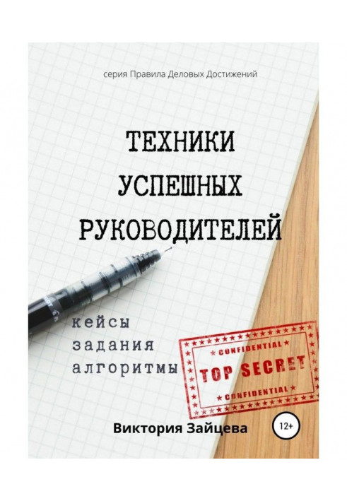 Техніка успішних керівників. Коучинг, розвиток, мотивація співробітників.