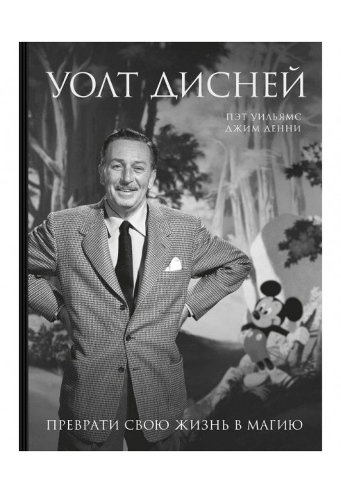 Walt Дисней. Convert the life into magic