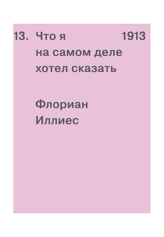 1913. Что я на самом деле хотел сказать