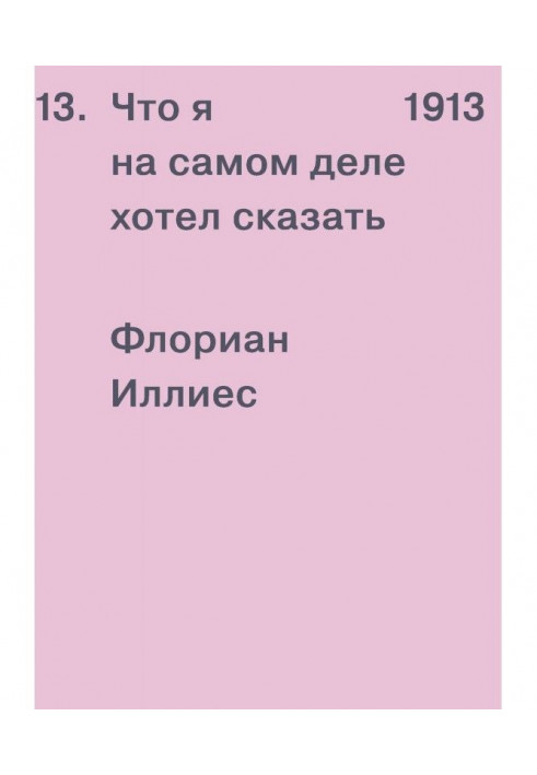 1913. Что я на самом деле хотел сказать