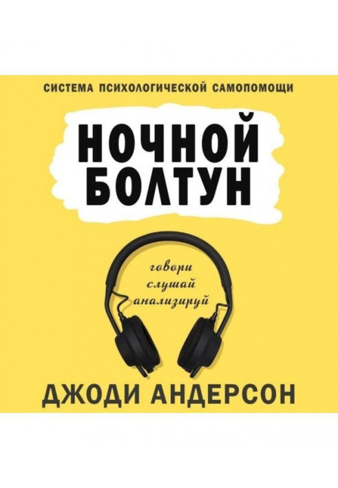 Ночной болтун. Система психологической самопомощи