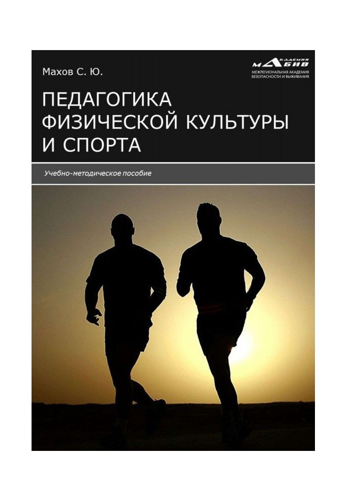 Pedagogics of physical culture and sport