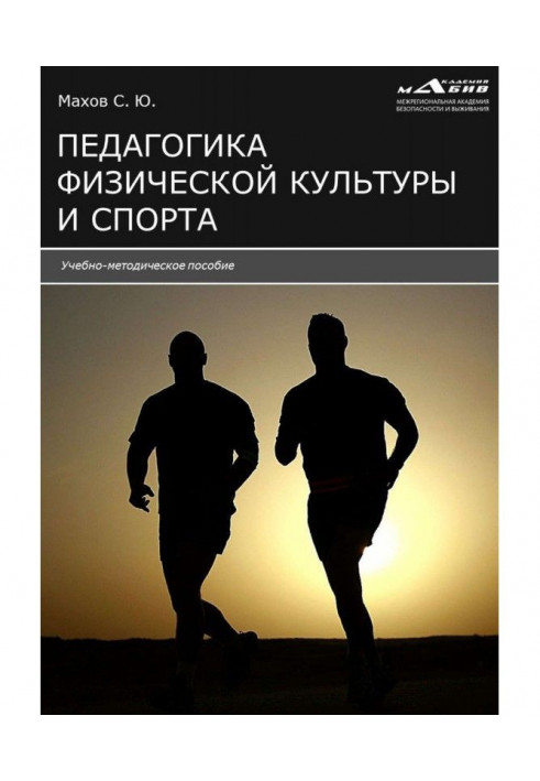 Pedagogics of physical culture and sport