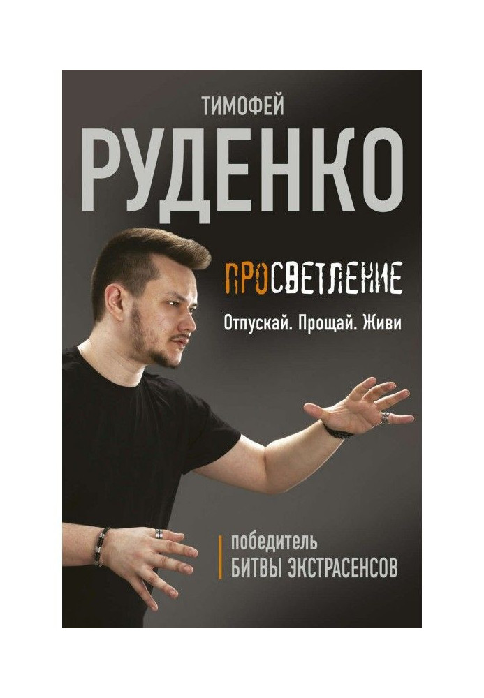 Просвітлення. Відпускай. Прощай. Живи