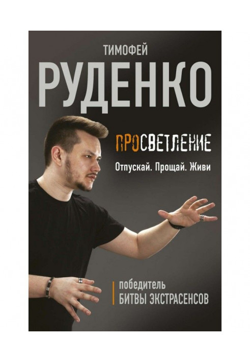 Просвітлення. Відпускай. Прощай. Живи