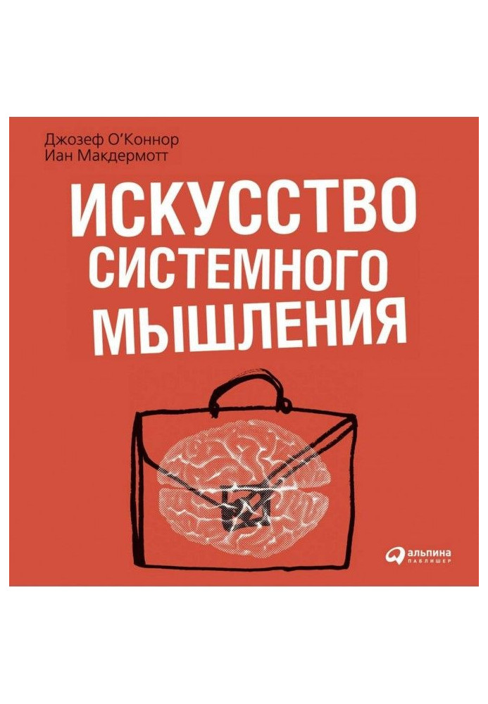 Искусство системного мышления. Необходимые знания о системах и творческом подходе к решению проблем