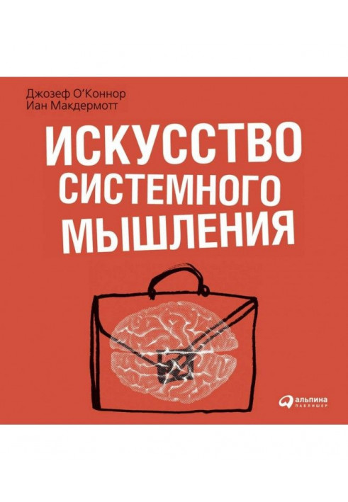 Мистецтво системного мислення. Необхідні знання про системи і творчий підхід до рішення проблем