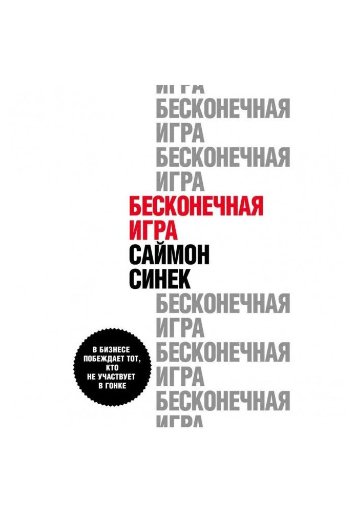 Бесконечная игра. В бизнесе побеждает тот, кто не участвует в гонке