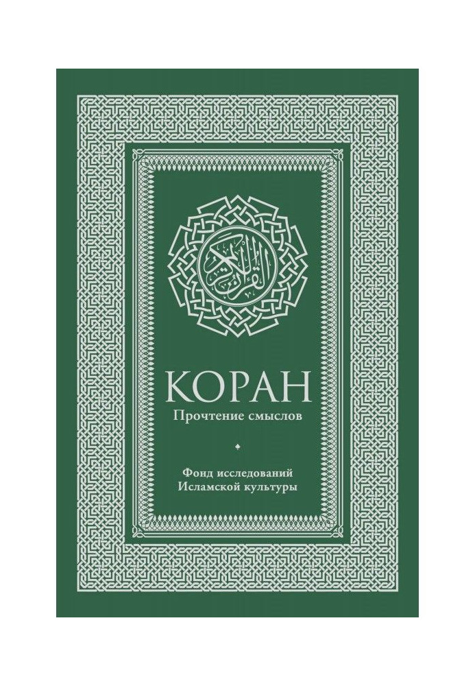 Koran. Reading of senses. Fund of researches of islam culture