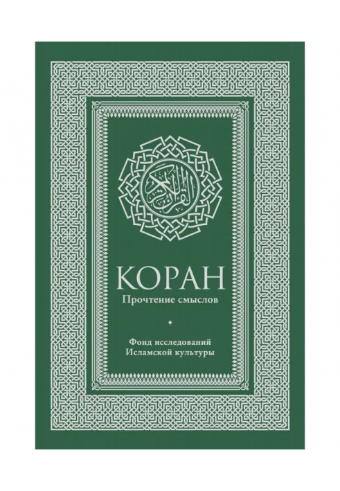 Koran. Reading of senses. Fund of researches of islam culture