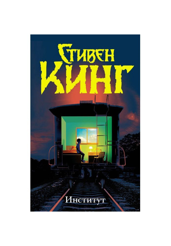 Институт