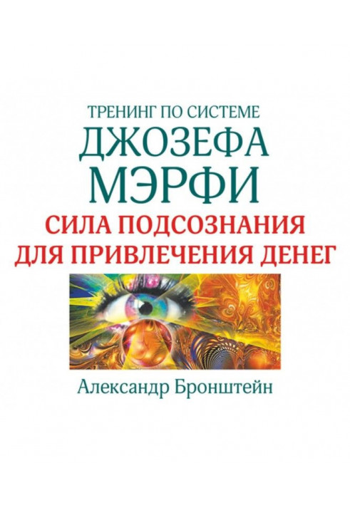 Тренінг за системою Джозефа Мэрфи. Сила підсвідомості для залучення грошей