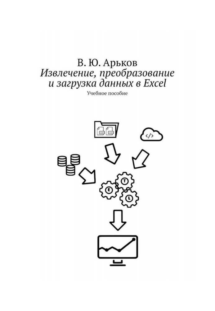 Analytic Business-geometry. Extraction, transformation and loading of data. Train aid