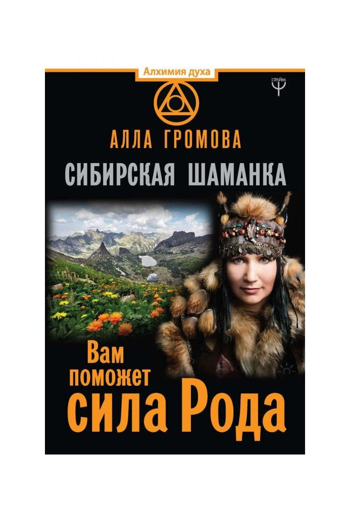 Siberian shaman. you will be helped by force of Рода