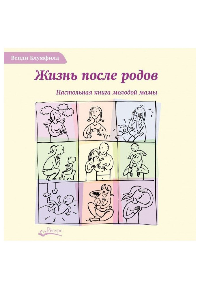 Жизнь после родов. Настольная книга молодой мамы