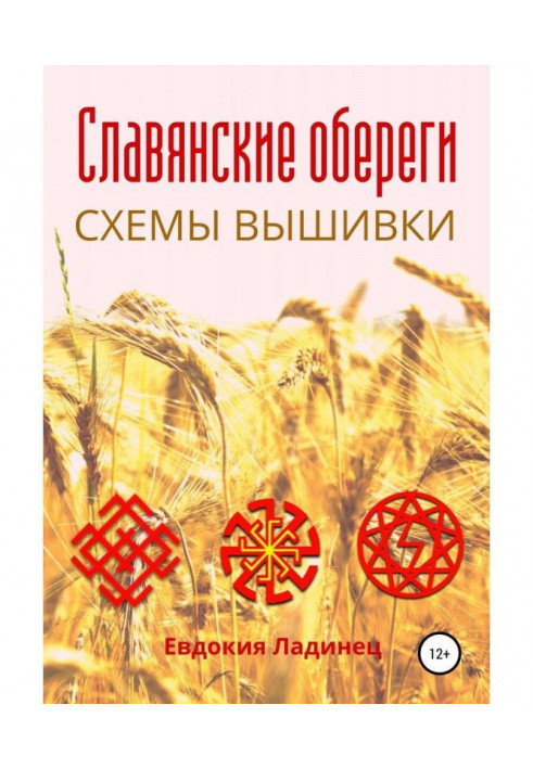 Слов'янські обережи. Схеми вишивки