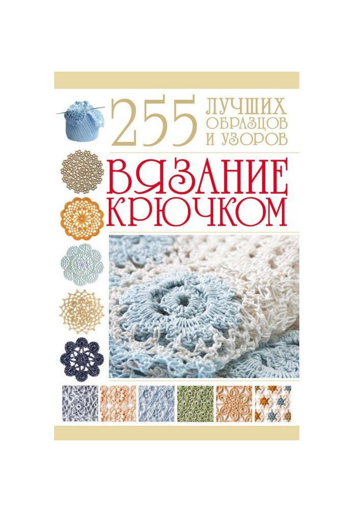 Вязание крючком. 255 лучших образцов и узоров