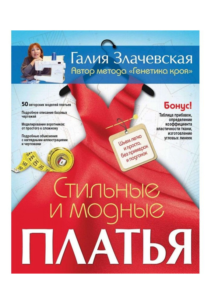 Стильні і модні сукні. Шиємо легко і просто, без примірок і підгонок