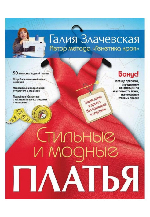 Стильні і модні сукні. Шиємо легко і просто, без примірок і підгонок