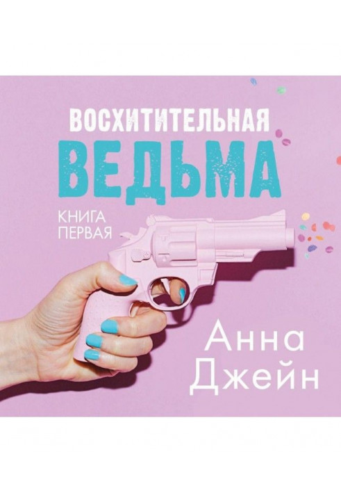 Чудова відьма