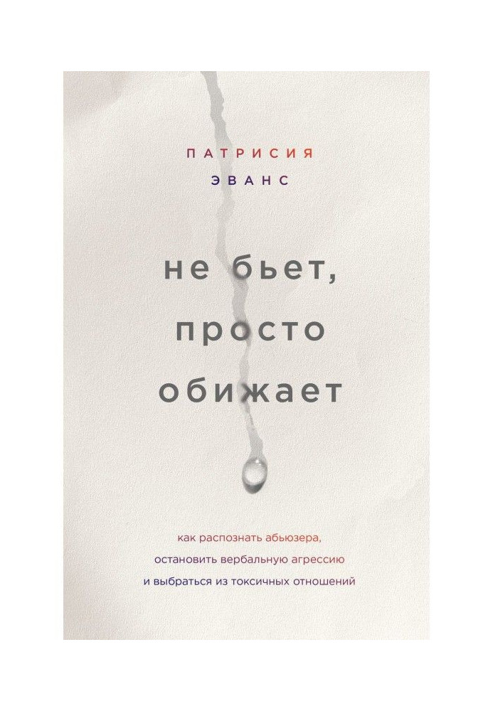 Не бьет, просто обижает. Как распознать абьюзера, остановить вербальную агрессию и выбраться из токсичных отношений