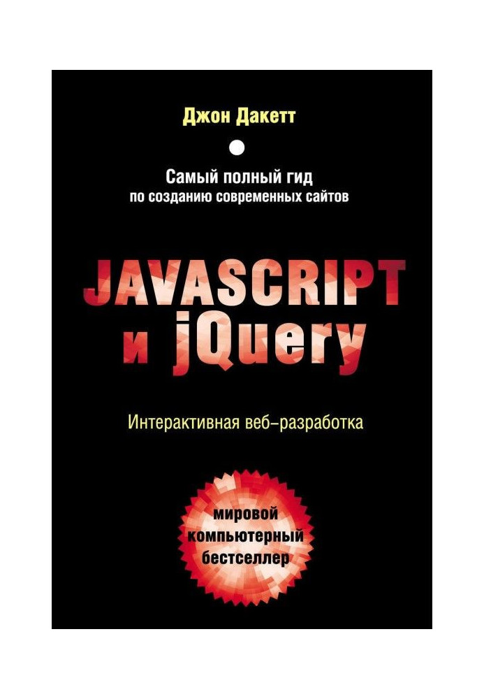 Javascript і jQuery. Інтерактивна веб-розробка