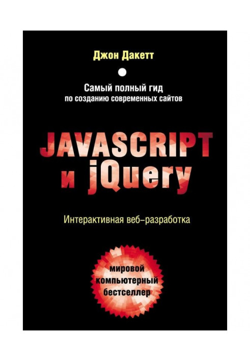 Javascript і jQuery. Інтерактивна веб-розробка