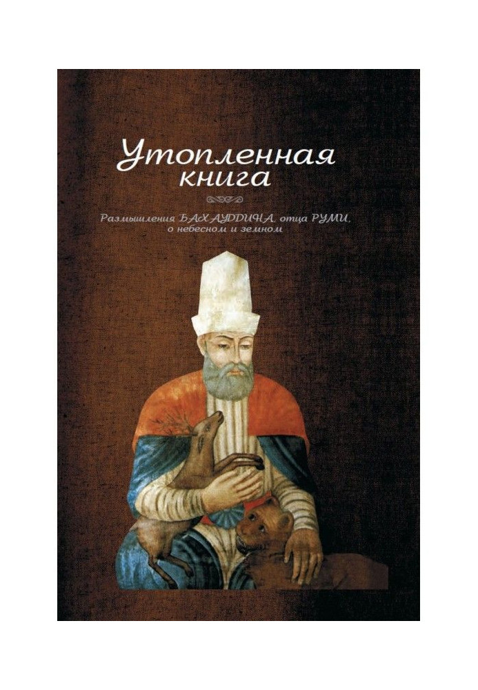 Утопленная книга. Размышления Бахауддина, отца Руми, о небесном и земном