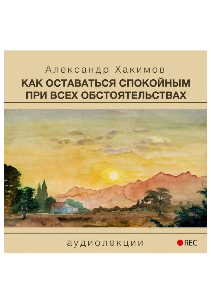 Як залишатися спокойным при усіх обставинах