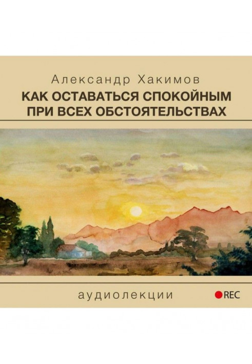 Як залишатися спокойным при усіх обставинах