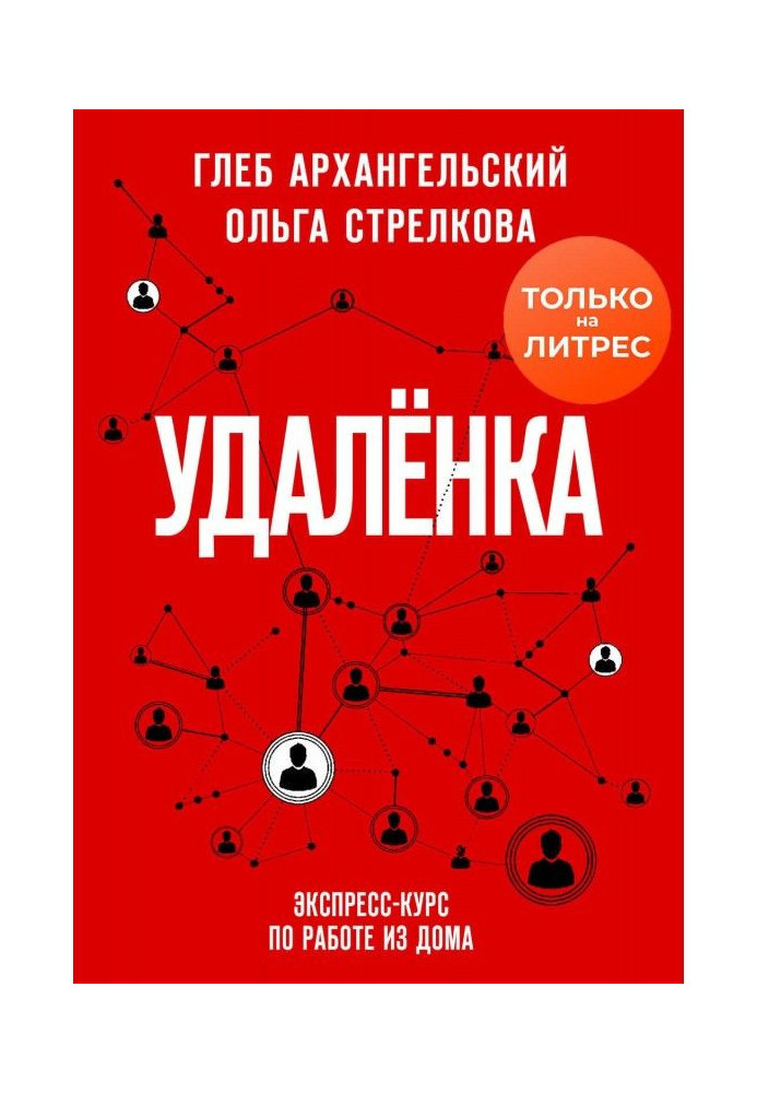 Удаленка. Експрес-курс по роботі з будинку