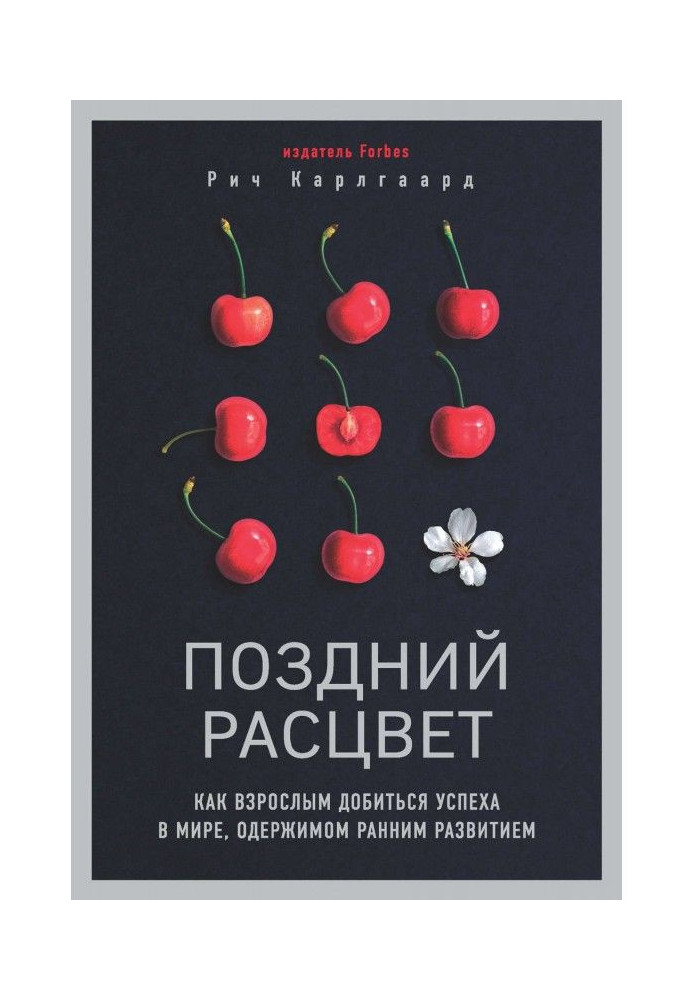 Пізній розквіт. Як дорослим добитися успіху у світі, одержимому раннім розвитком