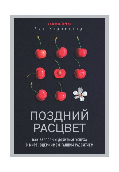 Поздний расцвет. Как взрослым добиться успеха в мире, одержимом ранним развитием