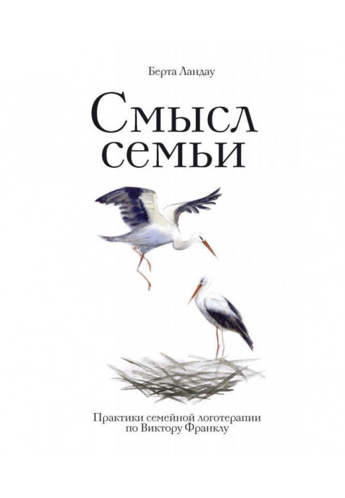 Сенс сім'ї. Практики сімейної логотерапії по Віктору Франклу