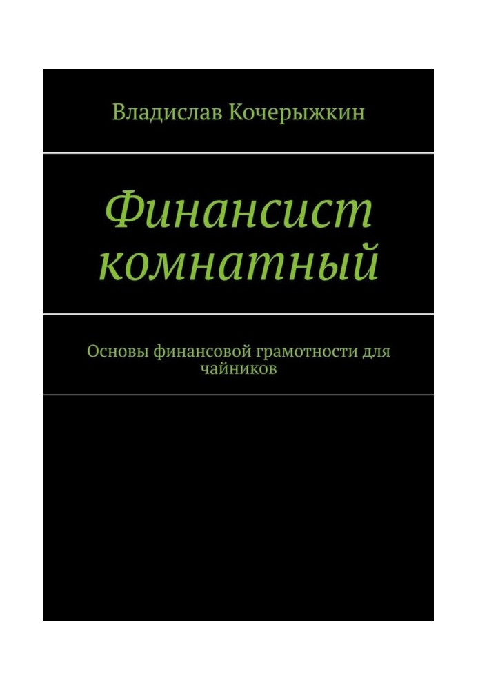 Финансист комнатный. Основы финансовой грамотности для чайников