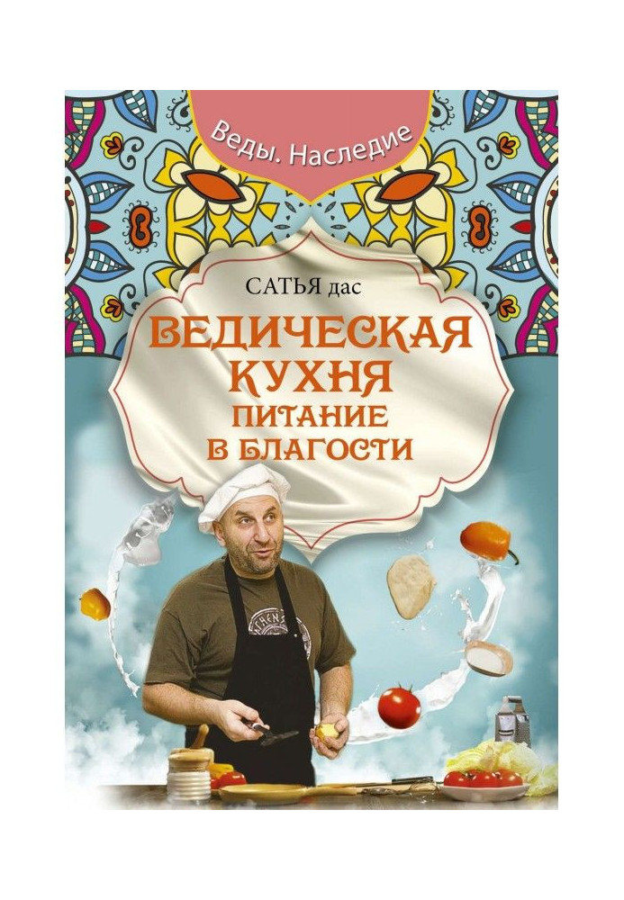 Ведична кухня. Живлення в добрості