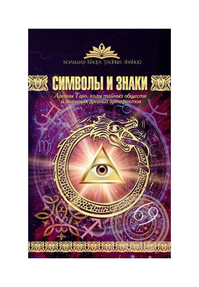 Символи і знаки. Аркани Таро, коди таємних товариств і значення древніх артефактів